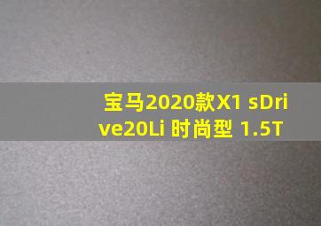 宝马2020款X1 sDrive20Li 时尚型 1.5T